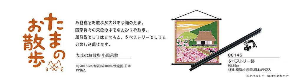 Tama no osanpo Furoshiki Wickeltuch, kleine Größe, Reisekatze, Katze, Raps, Blume, März